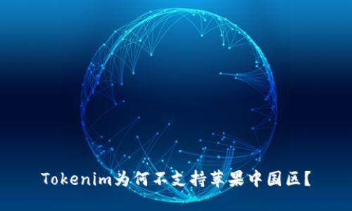 Tokenim为何不支持苹果中国区？