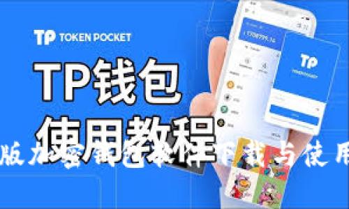 中文版加密钱包软件下载与使用指南