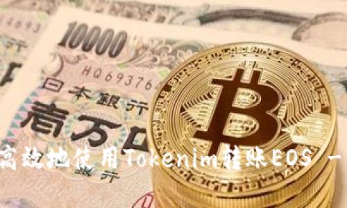 如何安全高效地使用Tokenim转账EOS - 完整指南