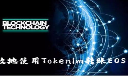 如何安全高效地使用Tokenim转账EOS - 完整指南