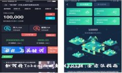 ## 与关键词如何将Tokenim映