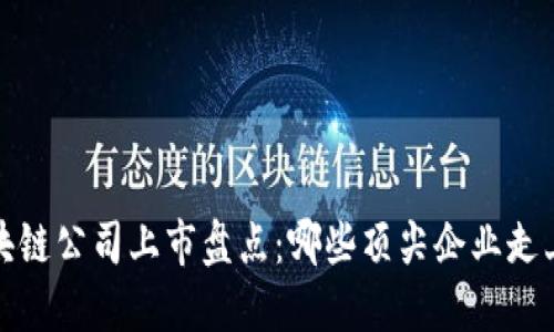 2023年区块链公司上市盘点:哪些顶尖企业走上资本市场?