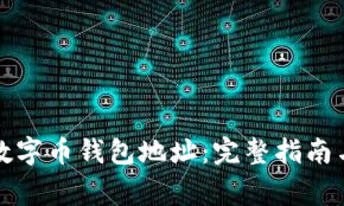 如何修改数字币钱包地址:完整指南与注意事项
