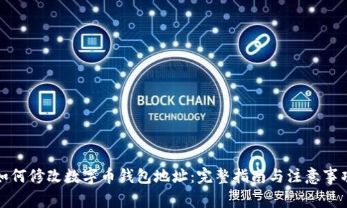如何修改数字币钱包地址:完整指南与注意事项