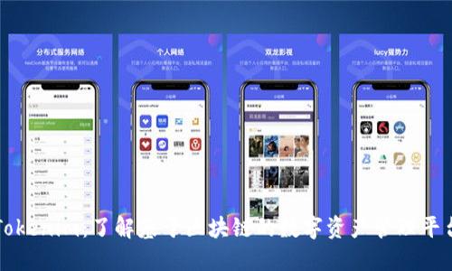 Tokenim：了解基于区块链的数字资产管理平台