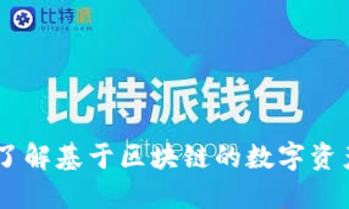 Tokenim：了解基于区块链的数字资产管理平台