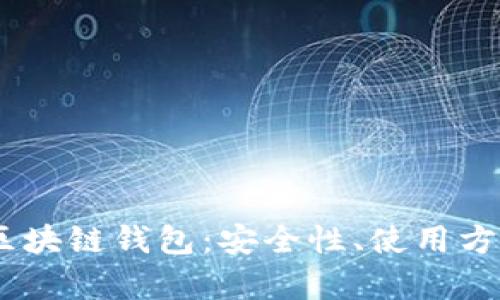 全面解析AToken区块链钱包:安全性、使用方法及热门问题解答