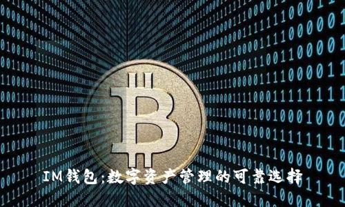 IM钱包:数字资产管理的可靠选择