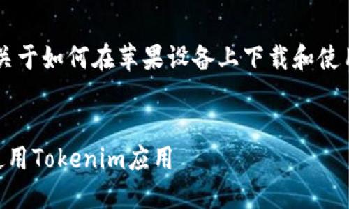 在这里，我将为你提供一个关于如何在苹果设备上下载和使用Tokenim应用的详细指南。


苹果设备如何轻松下载和使用Tokenim应用
