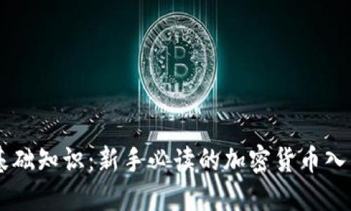 币圈基础知识:新手必读的加密货币入门指南