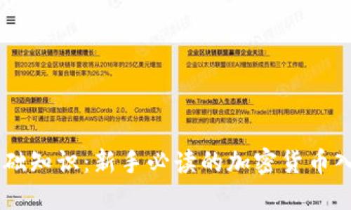 币圈基础知识:新手必读的加密货币入门指南