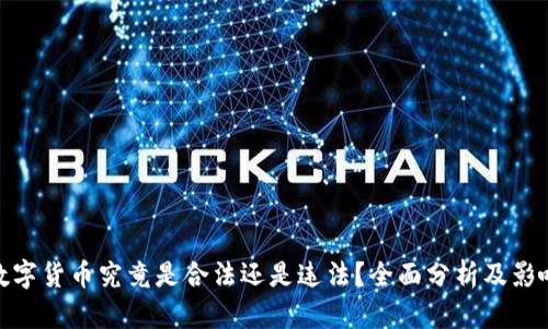 数字货币究竟是合法还是违法?全面分析及影响