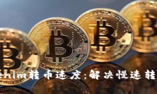 如何加速Tokenim转币速度：解决慢速转账的有效方法