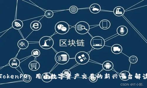 TokenPO: 用于数字资产交易的新兴平台解读