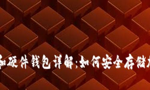 冷钱包和硬件钱包详解：如何安全存储加密货币