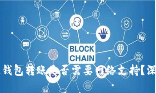 区块链钱包转账是否需要网络支持？深入解析