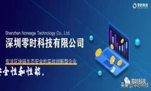    区块链测试钱包使用指南：多久才能启用？  / 

 guanjianci  区块链, 测试钱包, 加密货币, 钱包激活  /guanjianci 

## 内容大纲

### 1. 引言
- 介绍区块链和测试钱包的概念。
- 阐述使用测试钱包的意义。

### 2. 什么是区块链测试钱包？
- 测试钱包的功能与作用。
- 测试钱包与实际钱包的区别。

### 3. 如何创建区块链测试钱包？
- 创建测试钱包的步骤。
- 常见的测试钱包平台。

### 4. 测试钱包的激活过程
- 测试钱包的激活步骤详解。
- 影响测试钱包激活时间的因素。

### 5. 测试钱包使用中常见的问题
- 如何处理资金转移问题。
- 如何恢复丢失的钱包。

### 6. 测试钱包的安全性
- 测试钱包的安全性分析。
- 如何保障测试钱包的安全。

### 7. 总结
- 对区块链测试钱包的总结和建议。

---

## 1. 引言

区块链是一种去中心化技术，它的广泛应用推动了加密货币、智能合约等领域的发展。在这个过程中，测试钱包作为一种重要的工具，帮助开发者和用户在无需使用真实资金的情况下，进行交易和功能测试。

本文将探讨区块链测试钱包的使用，特别是激活所需的时间及其相关问题，以便读者能够全面了解这一工具的工作机制。

## 2. 什么是区块链测试钱包？

区块链测试钱包是指一种模拟的钱包，用于在测试网络中进行交易和功能验证。测试钱包中的数字资产并不是真正的资产，而是可用于实验和开发的虚拟资产。

测试钱包的主要作用在于，允许开发者在没有金钱损失的情况下实验区块链上的各种功能。与实际钱包不同，测试钱包中的资产是通过机制生成的，通常不具备现实中的经济价值。

## 3. 如何创建区块链测试钱包？

创建区块链测试钱包的过程通常比较简单。用户可以选择多个钱包平台来创建他们的测试钱包，最常见的包括MetaMask、Truffle等。

一般情况下，创建测试钱包的步骤如下：
1. 选择合适的钱包平台。
2. 注册并激活该平台的账户。
3. 生成个人私钥和钱包地址。
4. 使用测试网的水龙头（faucet）获取测试币。

具体步骤可能因平台而异，但基本流程大致相同。

## 4. 测试钱包的激活过程

测试钱包的激活过程相对简单，一般情况下创建钱包后，用户可以立即使用。不过，有时可能会遇到需要额外验证的情况，如邮箱验证等。

影响测试钱包激活时间的主要因素包括：
- **网络延迟**：创建钱包的速度可能受到网络状况的影响。
- **平台服务**：使用的服务平台的响应速度。
- **认证过程**：某些平台可能会要求用户完成额外的验证步骤，增加激活时间。

总体来说，创建和激活测试钱包通常只需几分钟的时间。

## 5. 测试钱包使用中常见的问题

在使用测试钱包的过程中，用户可能会遇到一些常见的问题，例如：
- 如何处理资金转移问题。
- 如何恢复丢失的钱包。

### 处理资金转移问题

在测试钱包中，资金转移通常是不到几秒的过程，但如果交易未能成功，有几个步骤可以帮助解决这个问题。

首先，检查网络状态，确保网络连接正常。其次，查看交易记录以确认是否成功发送。此外，确认钱包地址的正确性也是必要的步骤之一。如果都是正确的，那么可能是网络拥堵或者是测试网本身的异常。

最后，建议与平台的支持团队联系，提供详细的信息以便于他们查找并解释问题。

### 如何恢复丢失的钱包

丢失钱包的情况其实在测试钱包的使用中并不常见，但如果发生，用户可以通过以下步骤进行恢复。

首先，确保你保留了钱包生成时的私钥或助记词，因为这些信息是恢复钱包的关键。如果手中有这些信息，可以直接使用支持该助记词或私钥的钱包软件进行恢复。

如果无法找到私钥或助记词，通常是无法恢复钱包的。理想情况下，用户应定期备份钱包信息，以防意外丢失。

## 6. 测试钱包的安全性

虽然测试钱包本身是虚拟的，但安全性依旧不能忽视。用户在使用测试钱包时需采取一些安全措施。

主要措施包括：
- **定期备份**：用户应定期备份钱包信息，避免数据丢失。
- **保持软件更新**：使用最新版本的钱包软件，以防漏洞。
- **不要公开私钥**：无论是测试钱包还是实际钱包，私钥一定不能公开，以免被不法分子窃取。

## 7. 总结

通过以上分析，我们对区块链测试钱包有了更全面的认识。测试钱包虽然不涉及真实资金，但其在开发和测试中的应用价值不可低估。理解测试钱包的创建、激活和使用中的常见问题，将有助于用户更高效地运用这一工具。

---

## 相关问题及详细介绍

### 问题1：区块链测试钱包的主要功能是什么？

区块链测试钱包的主要功能包括以下几点：
1. **交易模拟**：测试钱包允许用户在无风险的环境中进行交易测试，以验证智能合约或交易应用程序的功能。
2. **开发测试**：开发者可以用测试钱包来测试新功能或调试问题，确保在主网环境中发布之前一切正常。
3. **多币种处理**：大部分测试钱包支持多种加密货币，使得用户可以在不同的测试环节进行币种转换和交易。
4. **学习和教育**：使用测试钱包是学习区块链技术和加密货币操作的最佳途径，支持用户自己动手实践。

### 问题2：如何选择合适的区块链测试钱包平台？

选择合适的测试钱包平台需要考虑多个因素，包括：
1. **用户界面及体验**：不同的平台在界面设计和使用体验上差距较大，选择一个用户友好的平台非常重要。
2. **功能支持**：确保所选钱包支持你所需要的功能，包括特定的协议和币种。
3. **安全性**：查看平台的安全措施和用户的反馈，以确保使用该平台的安全性。
4. **社区支持**：活跃的开发者和用户社区可以提供帮助和支持，遇到问题时能快速解决。

### 问题3：如何通过水龙头获取测试币？

水龙头是获取测试币的重要渠道，用户通常可以通过以下步骤获取：
1. **选择水龙头网站**：选择一个信誉良好的水龙头网站，确保其提供真实有效的测试币。
2. **输入钱包地址**：在水龙头网站上输入您的测试钱包地址。
3. **请求币种**：根据请求流程，点击按钮获取测试币，部分水龙头还可能需要完成简单的验证任务如验证码。
4. **确认到账**：大多数情况下，测试币会迅速到账，但有些水龙头可能需要一些时间才能完成转账。

### 问题4：测试钱包的主要风险是什么？

尽管测试钱包主要用于测试目的，但仍存在一些风险：
1. **私钥泄露**：如果私钥或助记词被泄露，可能会导致测试钱包中的虚拟资产被盗。
2. **平台安全漏洞**：使用不安全或不更新的平台可能会遭受攻击，因此选择可靠的服务至关重要。
3. **虚假网站**：一些假冒的网站可能声称提供测试钱包服务，选择时需小心避免上当。

### 问题5：测试钱包与主网钱包的区别？

测试钱包与主网钱包的区别主要体现在以下几个方面：
1. **资金性质**：主网钱包中持有的是真实的资金，而测试钱包中的资金仅为虚拟或模拟资产。
2. **用途不同**：主网钱包主要用于真实交易和投资，而测试钱包用于开发、学习和测试功能。
3. **激活方式**：主网钱包通常需要经过复杂的身份验证，测试钱包的创建和使用则较为简单。

### 问题6：如何评估测试钱包的性能和稳定性？

评估测试钱包的性能和稳定性，可以考虑以下几个方面：
1. **交易速度**：通过发送测试币，评估其交易确认的速度快慢。
2. **操作稳定性**：使用过程中是否穷尽崩溃或错误提示，影响整体使用体验。
3. **用户反馈**：通过社区支持和网络评价，了解其他用户的使用感受和遇到的问题。
4. **更新频率**：活跃的开发者团队会定期更新，修复漏洞和加入新功能，提高钱包的安全性和性能。