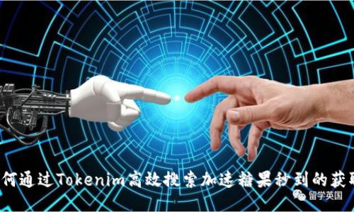 如何通过Tokenim高效搜索加速糖果秒到的获取？