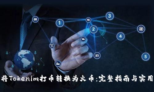 如何将Tokenim打币转换为火币：完整指南与实用技巧