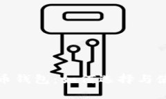 全面解析数字货币钱包：