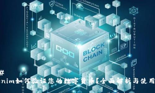 ### 
Tokenim如何验证您的数字货币？全面解析与使用指南