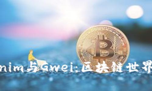 全面了解Tokenim与Gwei：区块链世界里的核心概念