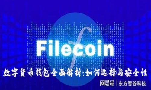 数字货币钱包全面解析：如何选择与安全性