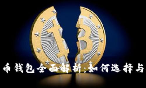 数字货币钱包全面解析：如何选择与安全性
