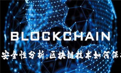 Tokenim的安全性分析：区块链技术如何保护用户资产