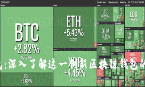 Polygon钱包：深入了解这一创新区块链钱包的功能与特点