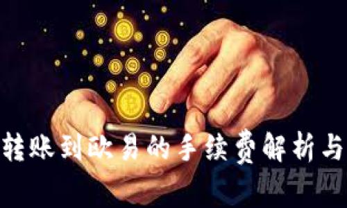 Tokenim转账到欧易的手续费解析与操作指南