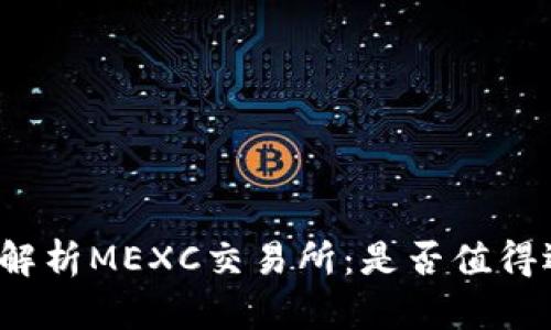 深度解析MEXC交易所：是否值得选择？