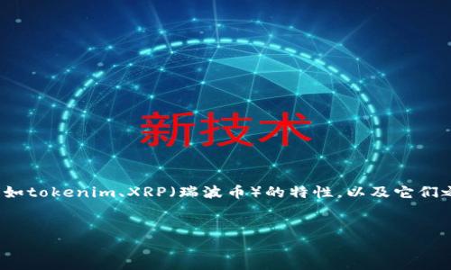 在探讨“tokenim可以放xrp吗”这个问题之前，我们首先要清楚一些概念，比如tokenim、XRP（瑞波币）的特性，以及它们之间的关系。接下来，我会为您设计相应的内容主体大纲和，希望能帮助到您。

### 
Tokenim平台如何支持XRP？全方位解析与使用指南