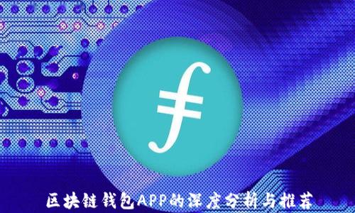 
区块链钱包APP的深度分析与推荐