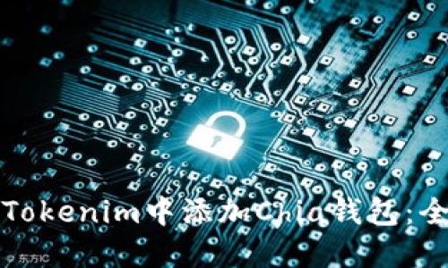 如何在Tokenim中添加Chia钱包:全面指南
