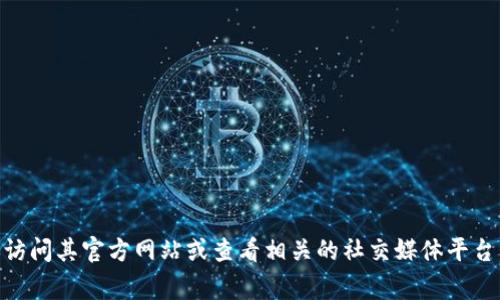 Tokenim是一家专注于区块链和加密货币技术发展的公司。要获取Tokenim的最新公司地址或联系信息，建议访问其官方网站或查看相关的社交媒体平台，以确保获取信息的准确性和时效性。由于公司的地址可能会随时间变化，直接查看官方渠道是最可靠的方式。
