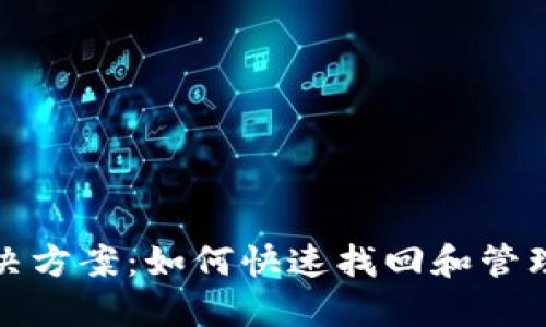 : TokenIM丢失解决方案:如何快速找回和管理您的TokenIM账户