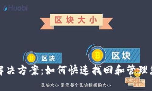 : TokenIM丢失解决方案:如何快速找回和管理您的TokenIM账户