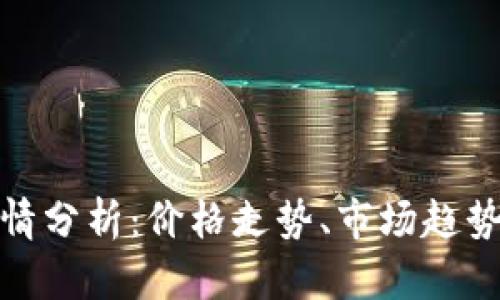 今日波币行情分析：价格走势、市场趋势与投资策略