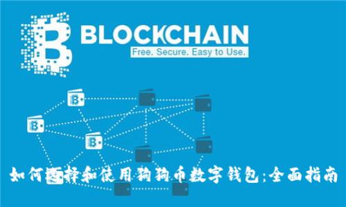 如何选择和使用狗狗币数字钱包：全面指南