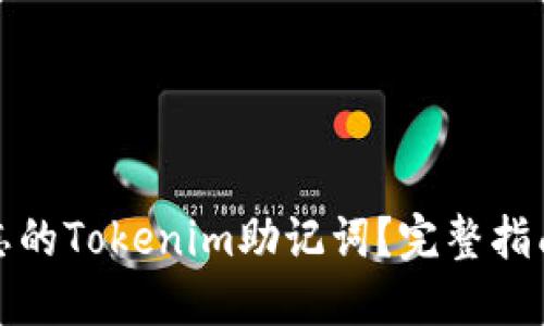 如何找回遗忘的Tokenim助记词?完整指南与解决方案