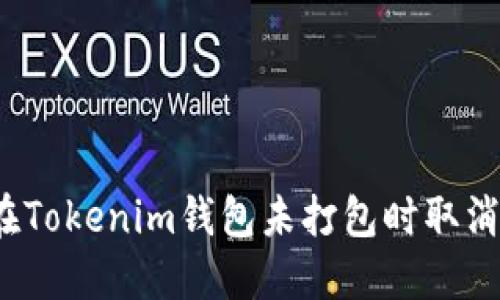 如何在Tokenim钱包未打包时取消转账？