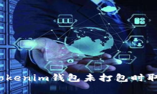 如何在Tokenim钱包未打包时取消转账？