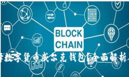 为什么选择数字货币威尔克钱包？全面解析及最佳实践