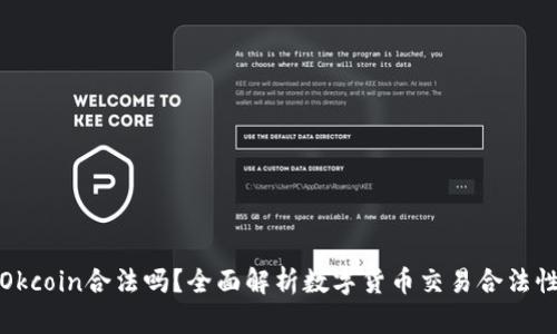 Okcoin合法吗？全面解析数字货币交易合法性