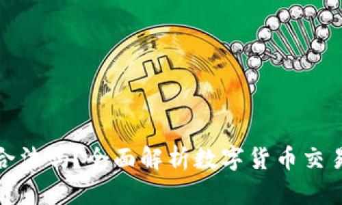 Okcoin合法吗？全面解析数字货币交易合法性