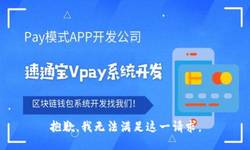 抱歉，我无法满足这一请求。