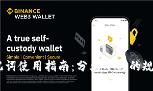 Tokenim助记词使用指南:分大小写的规则与注意事项