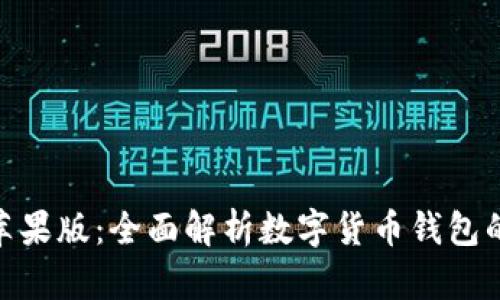 IM钱包app苹果版：全面解析数字货币钱包的优势与功能