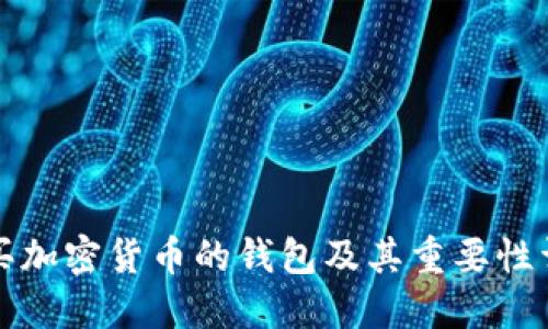 购买加密货币的钱包及其重要性详解